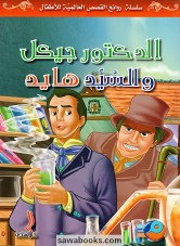 Dr. Jekyll and Mr. Hyde