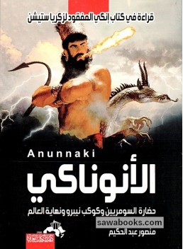 Anunnaki : Sumerian Civilization, the Planet Nibiru, and the End of the World