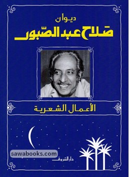 Diwan Salah Abdel Sabour: Poetic Works