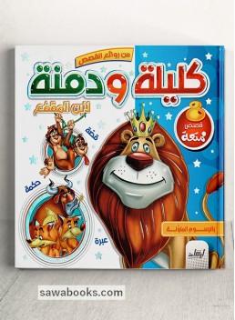 Kalilah and Dimnah of Ibn al-Muqaffa