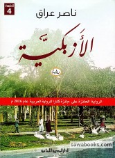 Al-Azbakeya