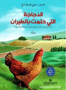 The Hen Who Dreamed She Could Fly