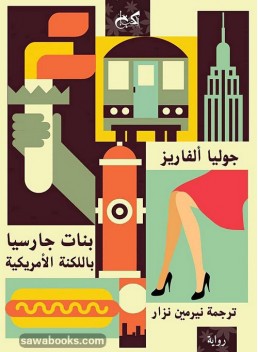 How the Garcia Girls Lost Their Accents