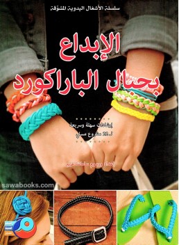 Parachute Cord Craft