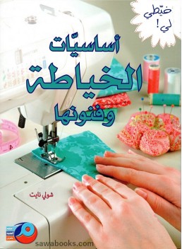 Sew me! Sewing basics