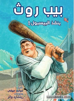 Babe Ruth saves baseball!