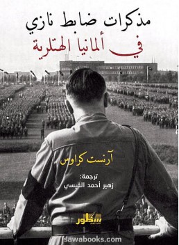 Memoir of a Nazi Officer in Hitler's Germany