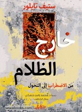 Out of the darkness: from turmoil to transformation