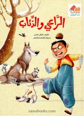 Shepherd and the Wolves