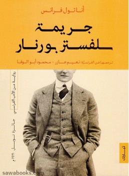 Crime of Sylvestre Bonnard