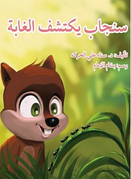 Squirrel discovers the forest