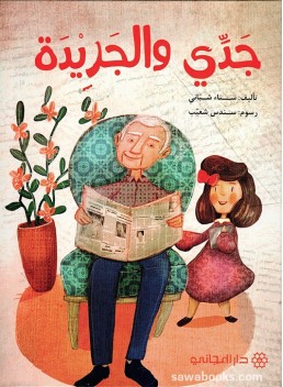 My Grandpa and the Newspaper