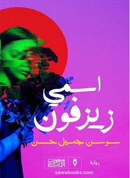 My Name is Zayzafoune