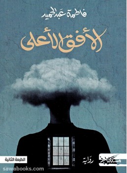 The Highest Part of the Horizon