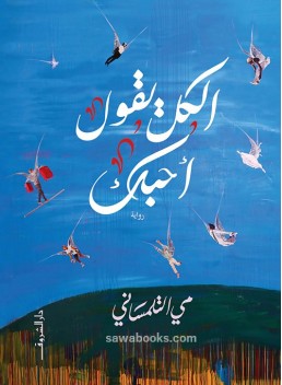 They All Say I Love You