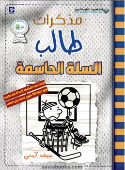 Diary of a Wimpy Kid: Big Shot