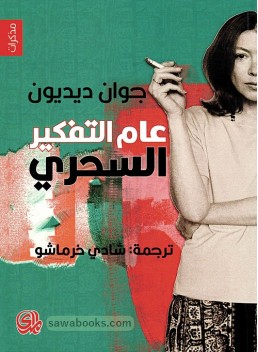 Year of Magical Thinking