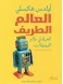 A Funny World: Life in the World of Robots