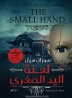 The Small Hand