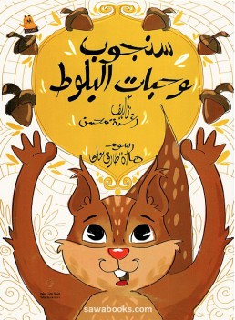 Squirrel Can't Find His Acorns