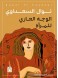 The Naked Face of an Arab Woman