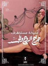 Wounds of the Soul and Body