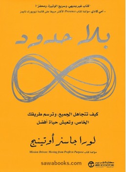 Limitless: how to ignore everybody, carve your own path . . 