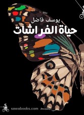 Life of Butterflies