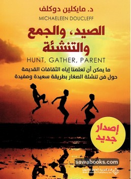 Hunt, gather, parent