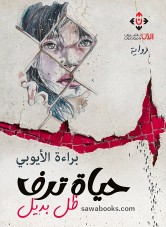 Taraf's life: an alternate shadow