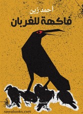 Fruit for the crows