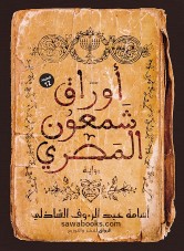 Papers of Shimon the Egyptian