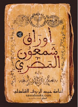 Papers of Shimon the Egyptian