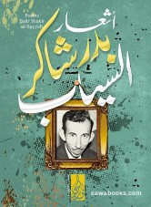 Rain Song: poems of Badr Shakir al-Sayyab