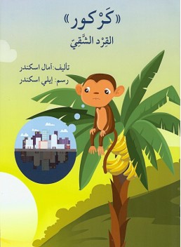 Karkoor, the unhappy monkey