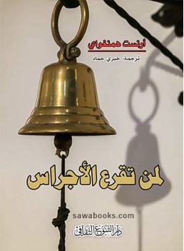 For Whom the Bell Tolls