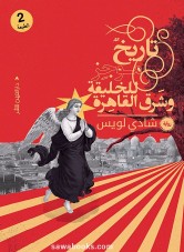 A Brief History of Creation and East Cairo