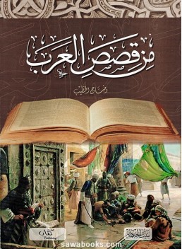 From the Stories of the Arabs