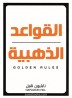 Golden rules