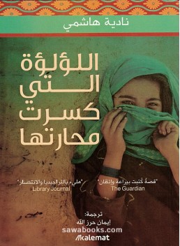 The Pearl that broke its shell