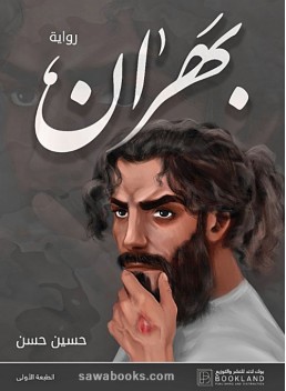 Bahran: a novel