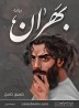 Bahran: a novel
