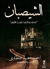 Shaisban:  genie tells the history of the earth