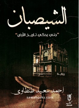 Shaisban:  genie tells the history of the earth