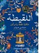 The Foundling: a story of a child and two women