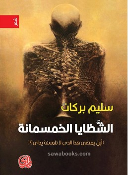 The Five-hundred fragments