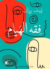 The Law of Lovers and Wanderers