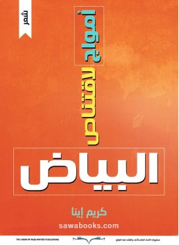 Waves to capture whiteness: poetry