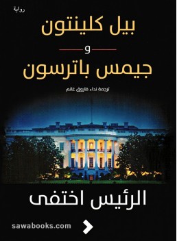 The President is missing