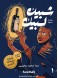 Shubeik Lubeik: a graphic novel
